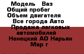  › Модель ­ Ваз 21011 › Общий пробег ­ 80 000 › Объем двигателя ­ 1 - Все города Авто » Продажа легковых автомобилей   . Ненецкий АО,Нарьян-Мар г.